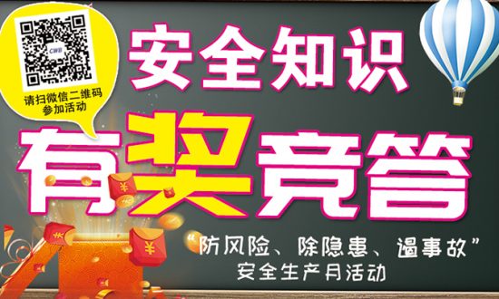 安全月丨z6com·尊龙开展安全知识网络竞赛